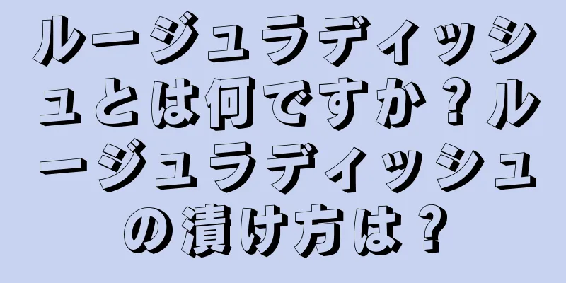ルージュラディッシュとは何ですか？ルージュラディッシュの漬け方は？