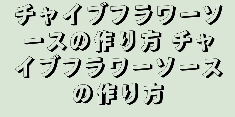 チャイブフラワーソースの作り方 チャイブフラワーソースの作り方