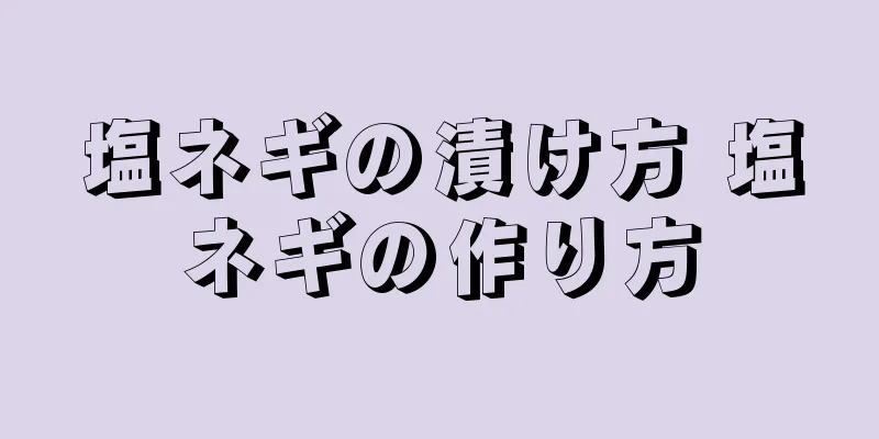 塩ネギの漬け方 塩ネギの作り方