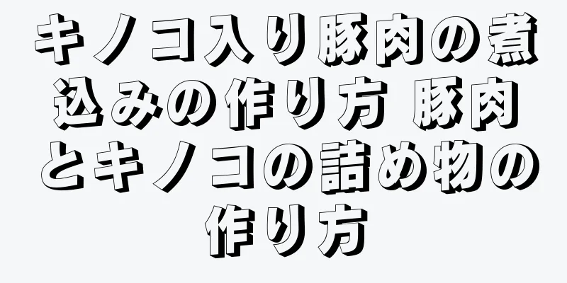 キノコ入り豚肉の煮込みの作り方 豚肉とキノコの詰め物の作り方