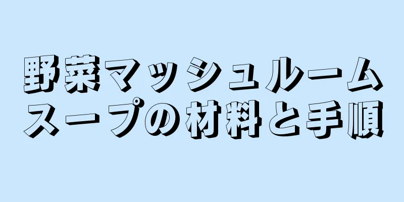 野菜マッシュルームスープの材料と手順