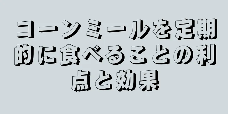 コーンミールを定期的に食べることの利点と効果