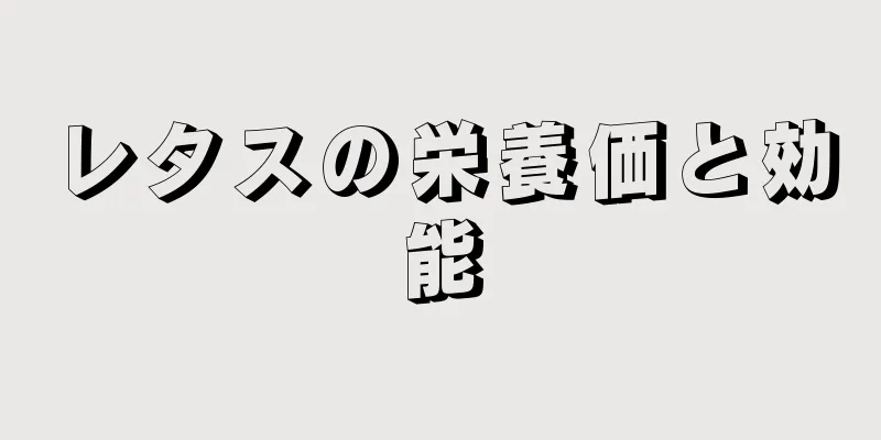 レタスの栄養価と効能
