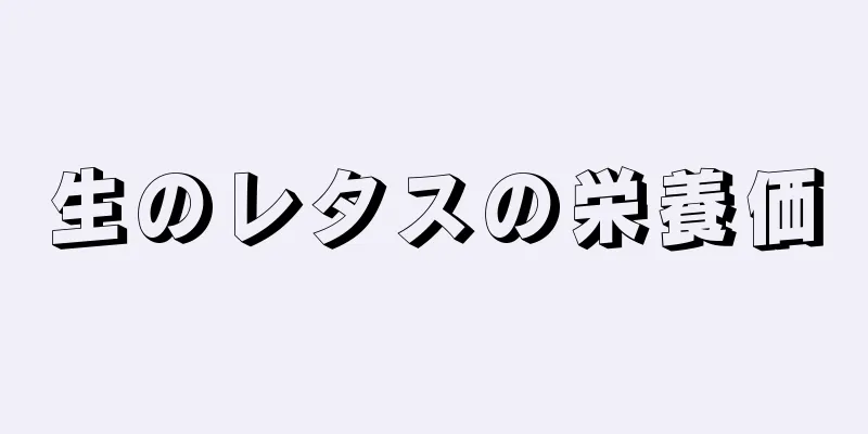 生のレタスの栄養価