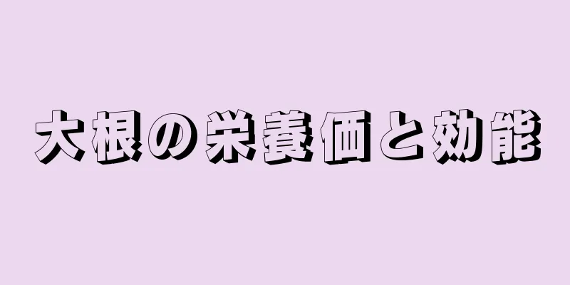 大根の栄養価と効能