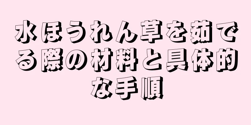 水ほうれん草を茹でる際の材料と具体的な手順
