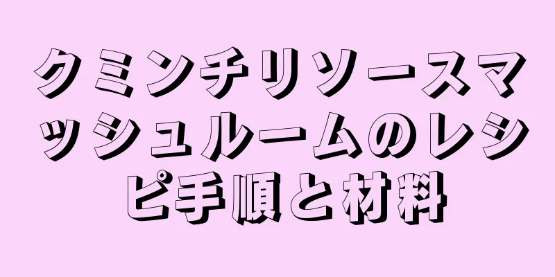 クミンチリソースマッシュルームのレシピ手順と材料
