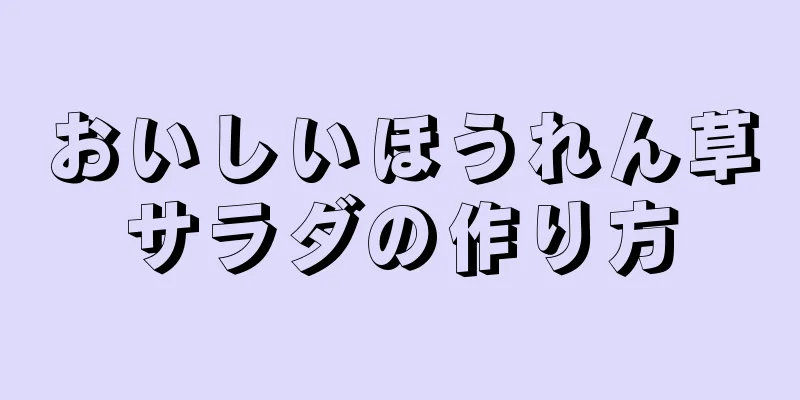おいしいほうれん草サラダの作り方
