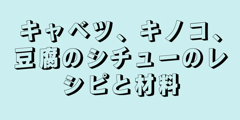 キャベツ、キノコ、豆腐のシチューのレシピと材料