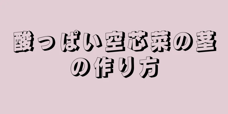酸っぱい空芯菜の茎の作り方