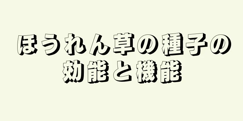 ほうれん草の種子の効能と機能