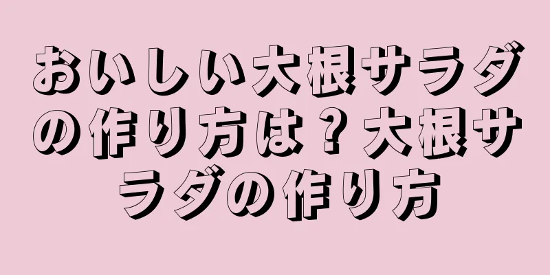 おいしい大根サラダの作り方は？大根サラダの作り方