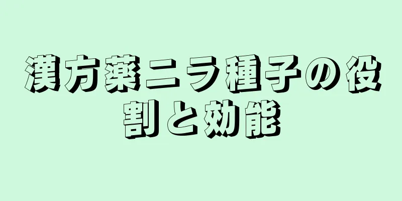 漢方薬ニラ種子の役割と効能
