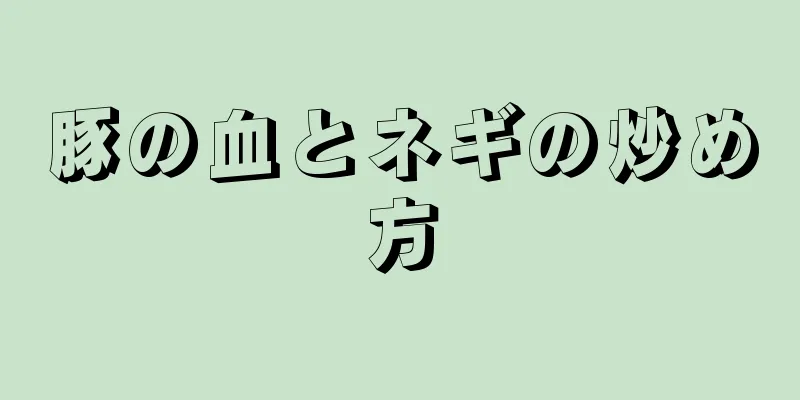 豚の血とネギの炒め方