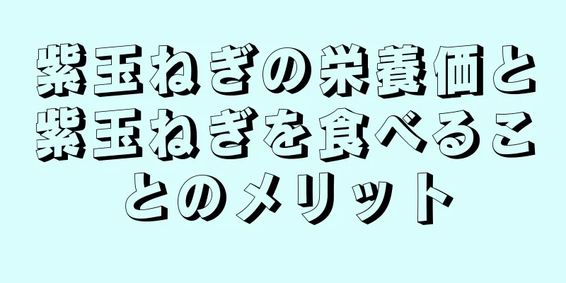 紫玉ねぎの栄養価と紫玉ねぎを食べることのメリット