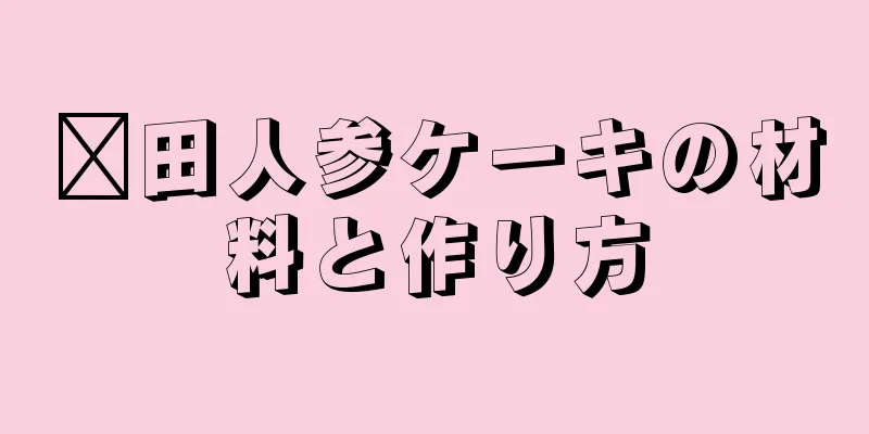莆田人参ケーキの材料と作り方