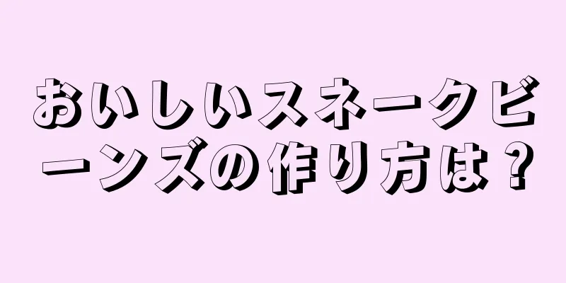 おいしいスネークビーンズの作り方は？
