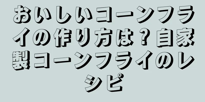 おいしいコーンフライの作り方は？自家製コーンフライのレシピ