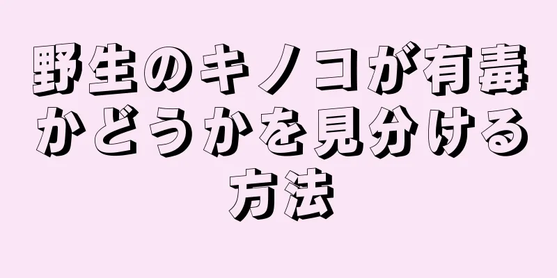 野生のキノコが有毒かどうかを見分ける方法