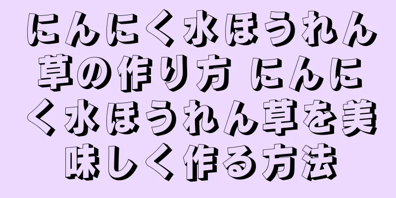 にんにく水ほうれん草の作り方 にんにく水ほうれん草を美味しく作る方法