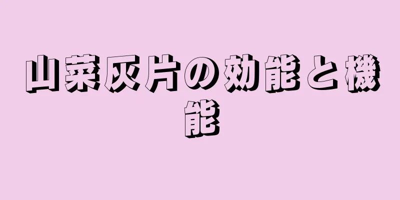 山菜灰片の効能と機能