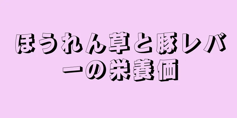 ほうれん草と豚レバーの栄養価