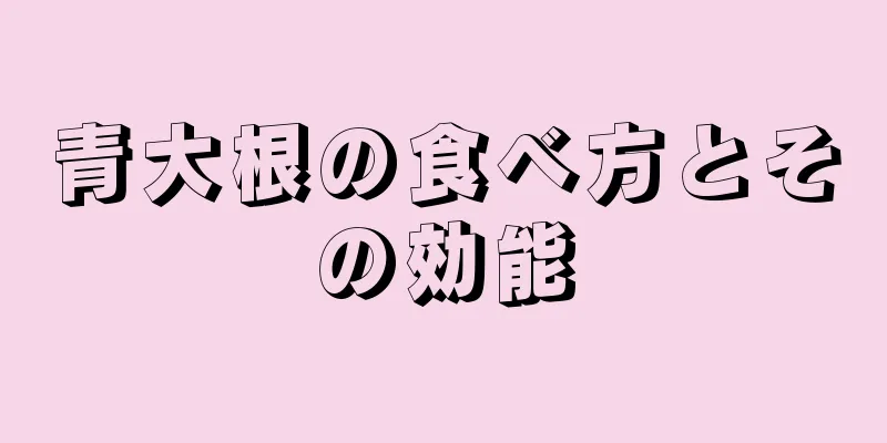 青大根の食べ方とその効能