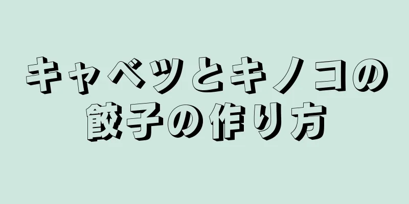 キャベツとキノコの餃子の作り方