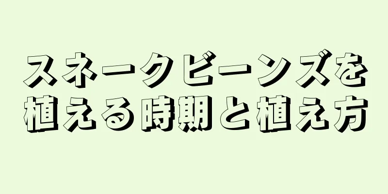 スネークビーンズを植える時期と植え方