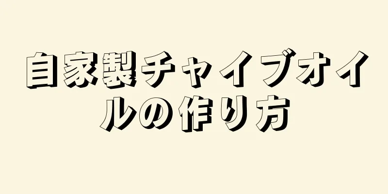 自家製チャイブオイルの作り方