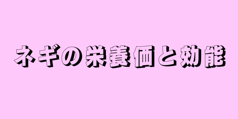 ネギの栄養価と効能
