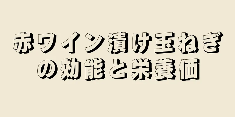 赤ワイン漬け玉ねぎの効能と栄養価