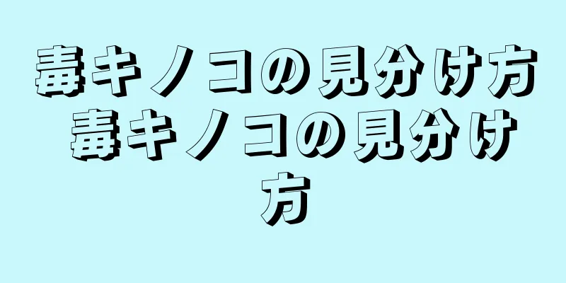 毒キノコの見分け方 毒キノコの見分け方