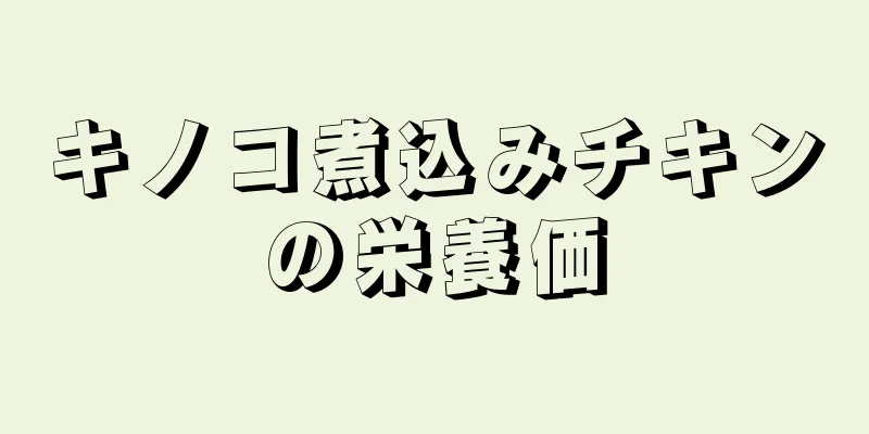 キノコ煮込みチキンの栄養価