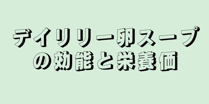 デイリリー卵スープの効能と栄養価