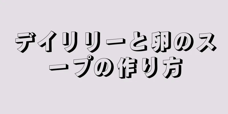 デイリリーと卵のスープの作り方