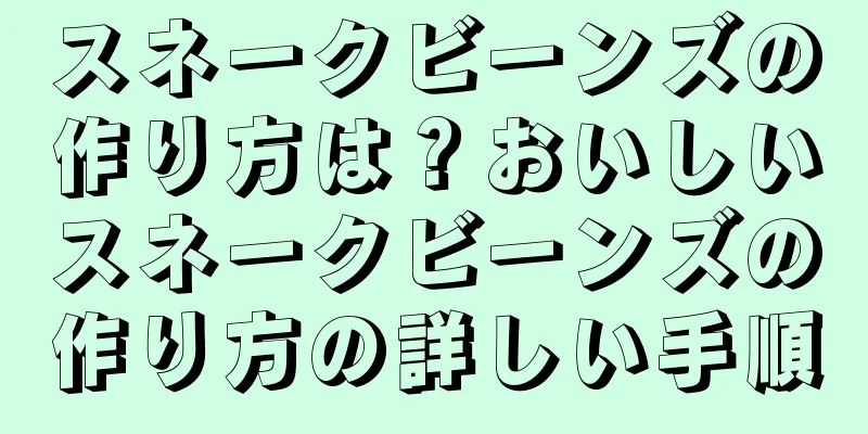 スネークビーンズの作り方は？おいしいスネークビーンズの作り方の詳しい手順