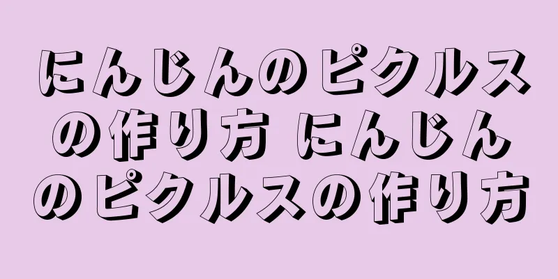 にんじんのピクルスの作り方 にんじんのピクルスの作り方