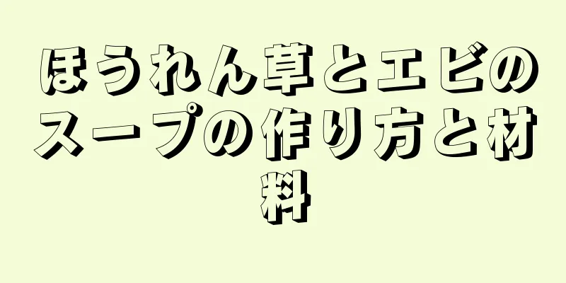 ほうれん草とエビのスープの作り方と材料