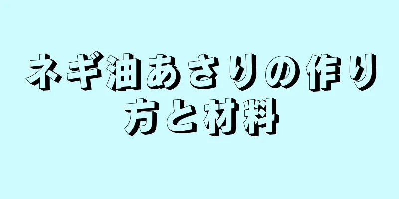 ネギ油あさりの作り方と材料
