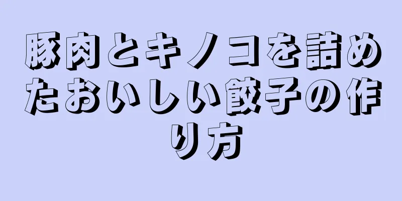 豚肉とキノコを詰めたおいしい餃子の作り方