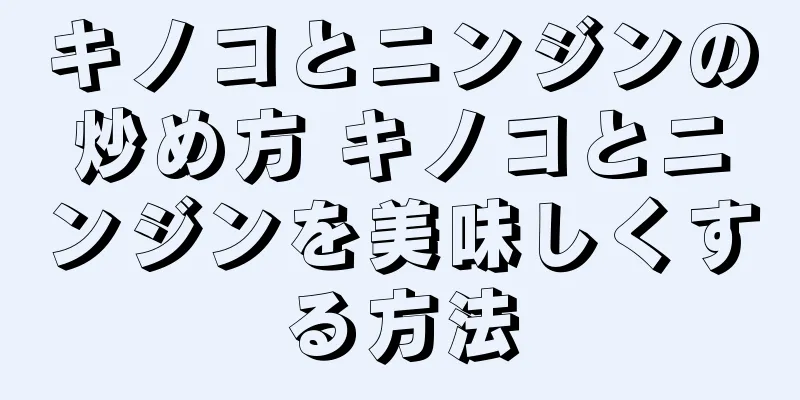 キノコとニンジンの炒め方 キノコとニンジンを美味しくする方法