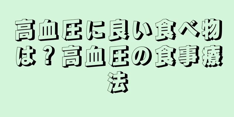 高血圧に良い食べ物は？高血圧の食事療法