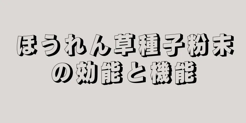 ほうれん草種子粉末の効能と機能