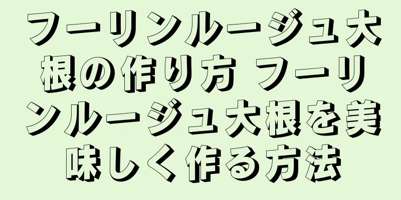 フーリンルージュ大根の作り方 フーリンルージュ大根を美味しく作る方法