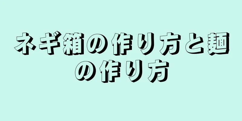 ネギ箱の作り方と麺の作り方