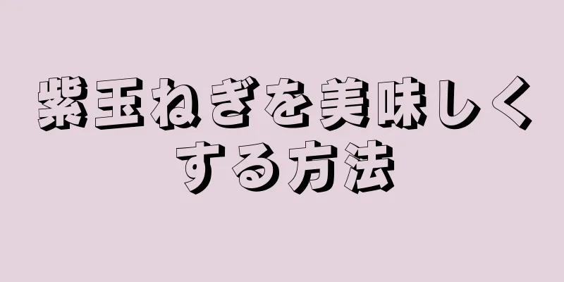 紫玉ねぎを美味しくする方法