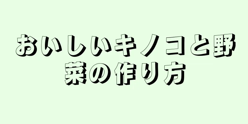おいしいキノコと野菜の作り方