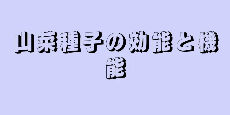 山菜種子の効能と機能