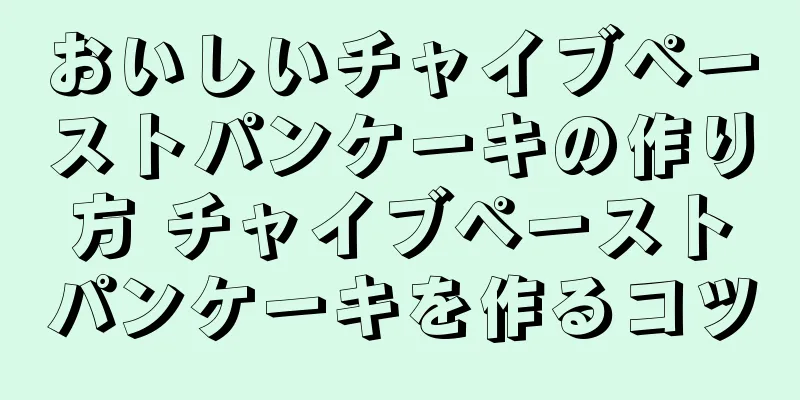 おいしいチャイブペーストパンケーキの作り方 チャイブペーストパンケーキを作るコツ